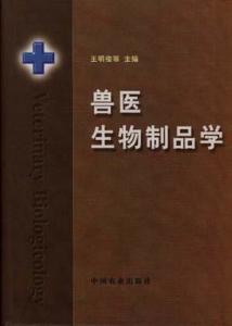 獸醫(yī)生物制品學(xué) 守護(hù)動(dòng)物健康與公共衛(wèi)生的科技基石